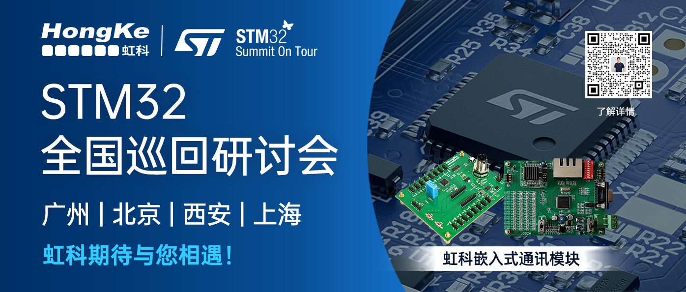 Read more about the article 虹科活动 | 虹科嵌入式精品即将亮相STM32全国巡回研讨会，期待与您相遇！