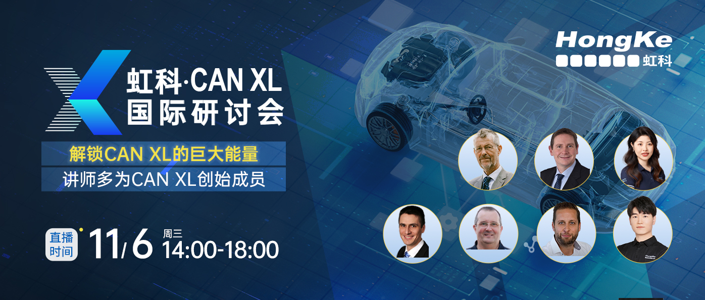 CAN-XL国际研讨会